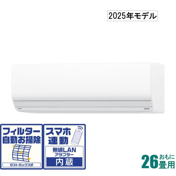 エアコン 本体のみ おもに26畳用 nocria ノクリア Zシリーズ 2025年モデル ホワイト 富士通ゼネラル AS-Z805S2W ゼネラル (2025年モデル)(標準工事セットエアコン) nocria ノクリア