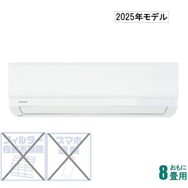 2025年モデル新品 TOSHIBA 8畳 エアコン本体 2025年モデル新品 TOSHIBA 8畳 エアコン本体 エアコン 8畳用 8畳