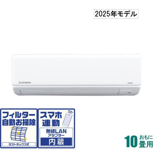 三菱重工 (2025年モデル)(標準工事セットエアコン)ビーバーエアコン