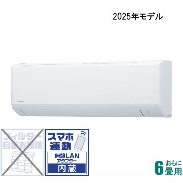 TOSHIBA（東芝） (2025年モデル)(標準工事セットエアコン) [6畳用
