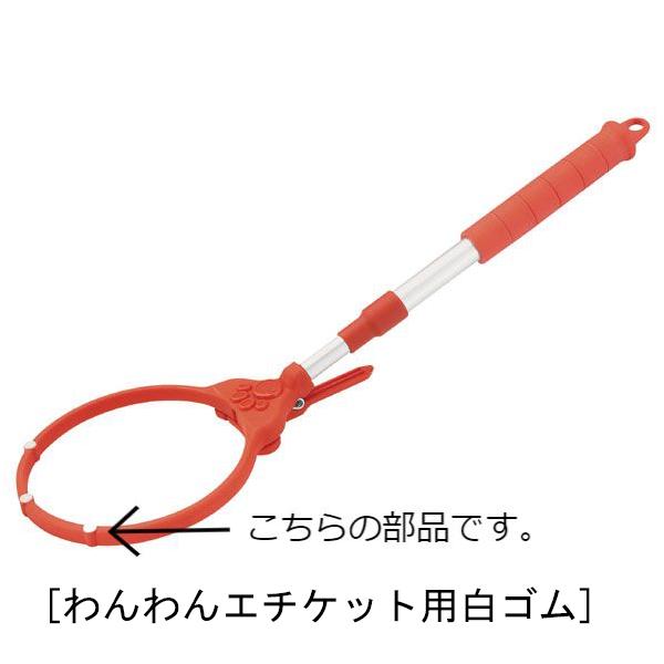 在庫状況：お取り寄せ/お届け：約2週間/◆わんわんエチケット用の部品です。/[302148シミズ]