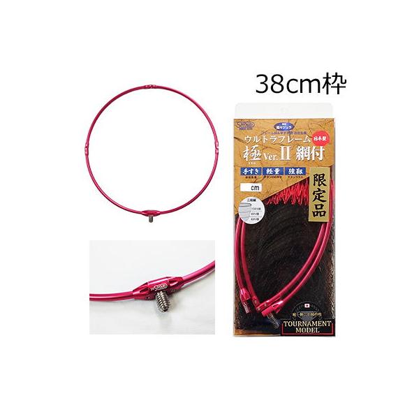 昌栄 ウルトラフレーム 極 Ver.2 トーナメントモデル 40cm(レッド)＋極 Ver2. トーナメントモデル替網(レッド/ブラック) 860-5返品種別A SHOEI 昌栄 ウルトラフレーム 極 Ver.2 トーナメントモデル 38cm