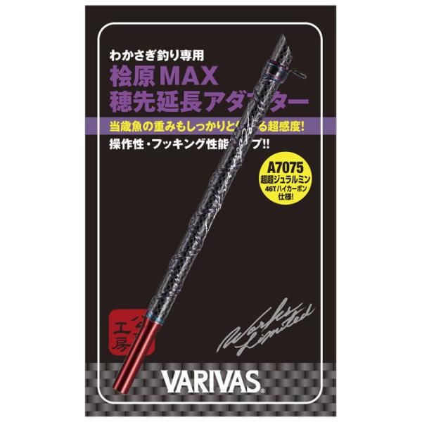 バリバス桧原MAX穂先延長アダプター2本セット バリバス 桧原MAX穂先延長アダプター レッド 90mm (本体全長約113mm