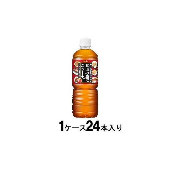 食事の脂にこの1本。600ml(1ケース24本入) アサヒ飲料 返品種別B