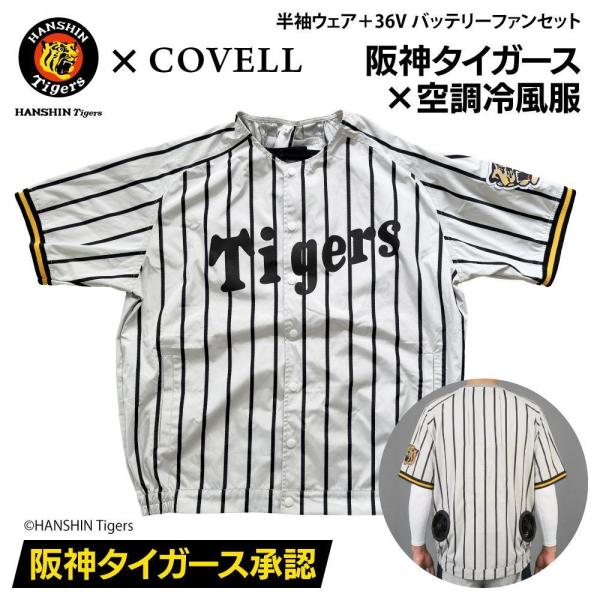 COVELL 阪神タイガースコラボ 空調冷風服フルセット 半袖 3Lサイズ