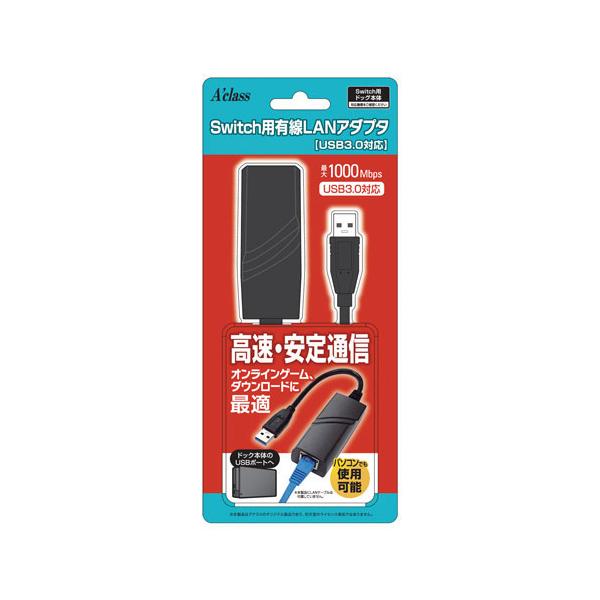 アクラス (Switch)Switch用 有線LANアダプタ(USB3.0対応) 返品種別B