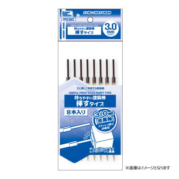ホビーベース 持ちやすい塗装棒 挿すタイプ 3.0mm軸(8本入り)(PPC-N37) 返品種別B