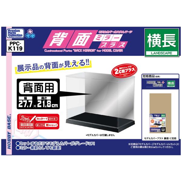 ホビーベース モデルカバープラス用 背面ミラープラス 横長(PPC-K119) 返品種別B