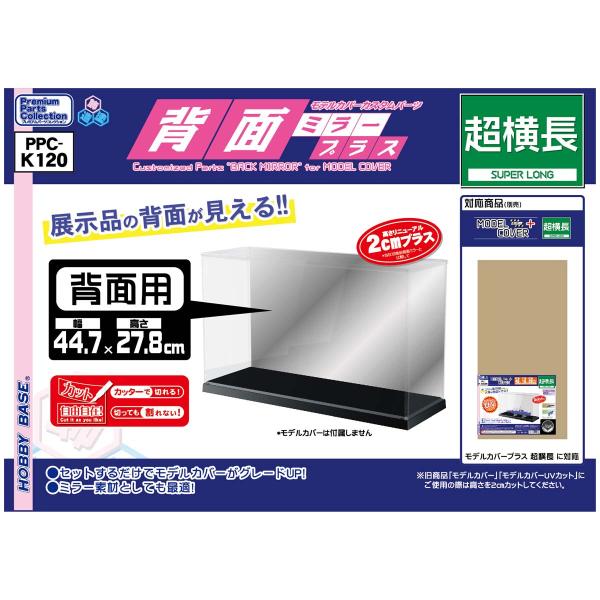 ホビーベース モデルカバープラス用 背面ミラープラス 超横長(PPC-K120) 返品種別B