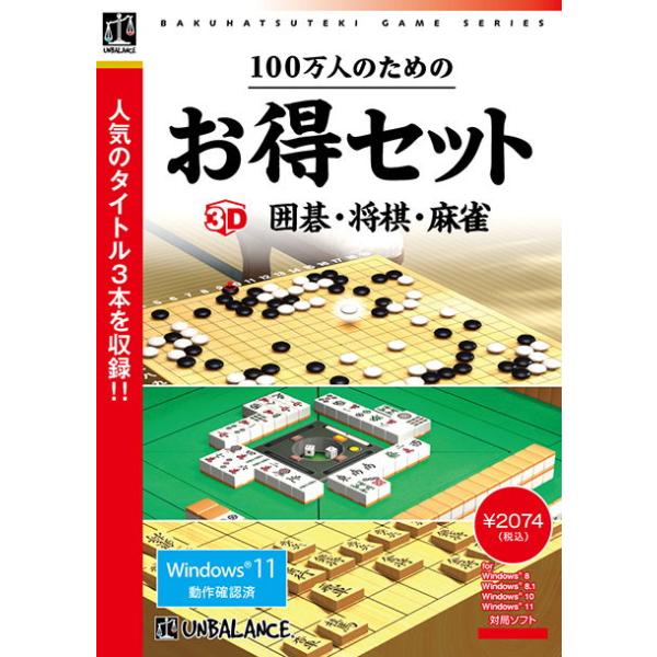 在庫状況：お取り寄せ/お届け：約2週間/2011年09月 発売/※こちらの商品はパッケージ(CD-ROM)版です。◆(100万人のための3D囲碁)(100万人のための3D将棋)(100万人のための3D麻雀)をひとつに収録した、お得なセット【...