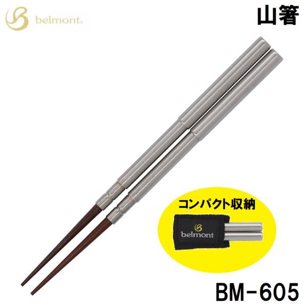 在庫状況：お取り寄せ/お届け：7月中旬以降/◆使用時には全長172mm、収納すると75mmとコンパクト!◆箸先はウレタン抗菌加工が施されています。/[BM605ベルモント]