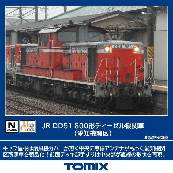 在庫状況：在庫僅少/2025年01月 発売/※画像はイメージです。実際の商品とは異なる場合がございます。トミックスの完成品Nゲージ車両、JR DD51 800形ディーゼル機関車 (愛知機関区) です。