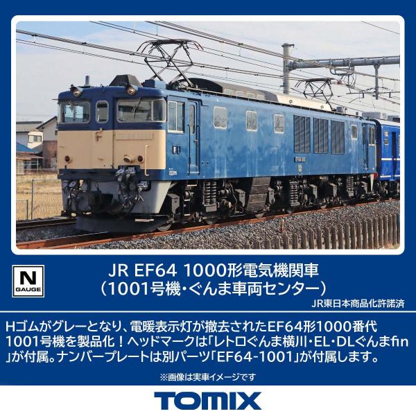 トミックス (N) 7112 JR EF64 1000形電気機関車(1001号機・ぐんま車両