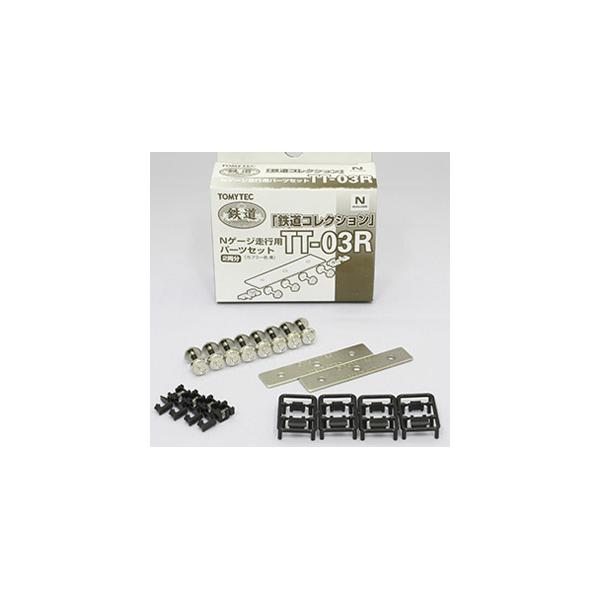 在庫状況：在庫あり/2023年02月 発売/トミーテックの鉄コレ走行用パーツセット TT-03Rです。