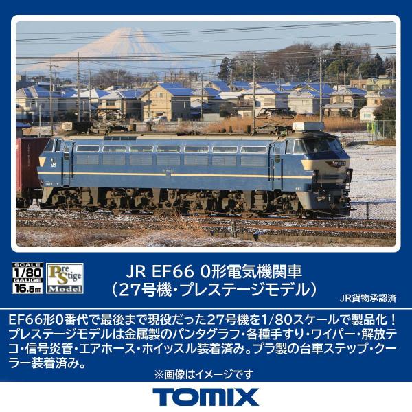 トミックス (HO) HO-2529 JR EF66 0形電気機関車(27号機・プレステージ