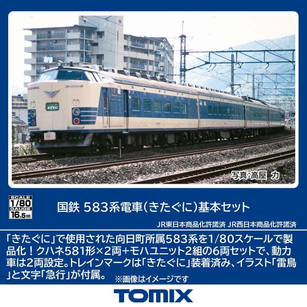 トミックス (HO) HO-9120 国鉄 583系電車(きたぐに)基本セット(6両