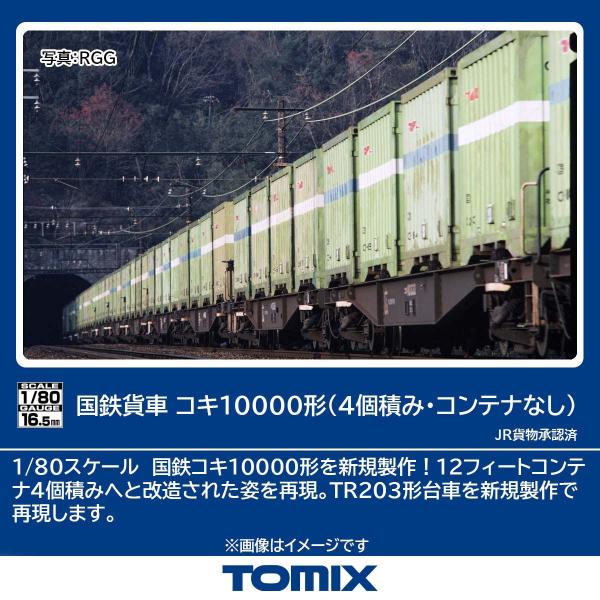 新品 TOMIX 国鉄貨車 コキ コキフ 10000形 C20形 C95形セット 16番(HO)