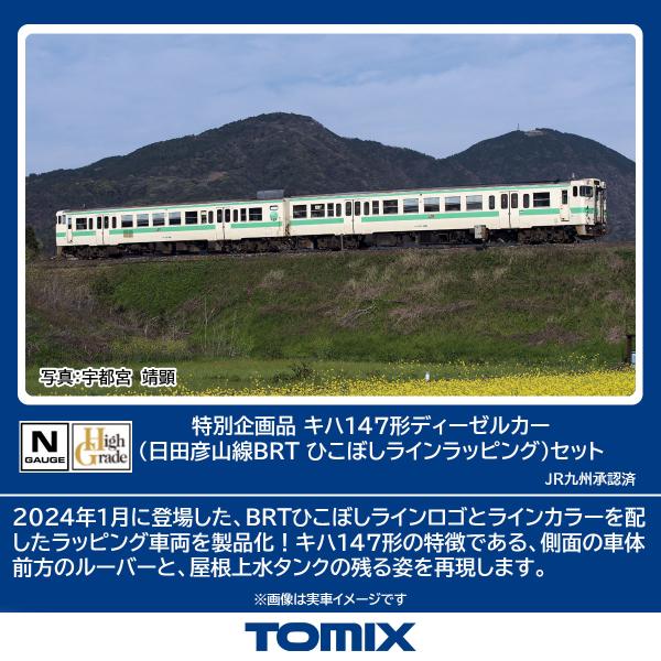 トミックス (N) 97964 キハ147形ディーゼルカー(日田彦山線BRT トミックス (N) 97964 キハ147形ディーゼルカー(日田彦山線BRT