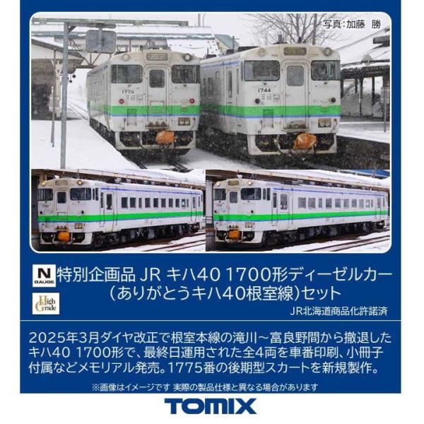 トミックス (N) 97971 JR キハ40 1700形ディーゼルカー(ありがとうキハ40根室線)セット(4両)(特別企画品) 返品種別B