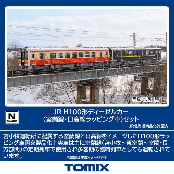 トミックス (N) 98138 JR H100形ディーゼルカー(室蘭線・日高線