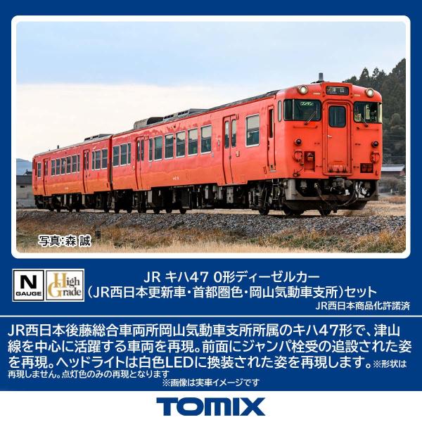 TOMIX98114国鉄キハ47０形ディーゼルカーセット 国鉄 キハ47-0形ディーゼルカーセット｜製品情報｜製品検索