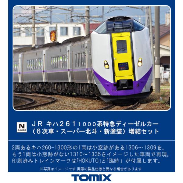 トミックス (再生産)(N) 98473 JR キハ261-1000系特急ディーゼルカー(6