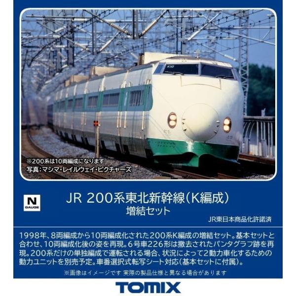 トミックス (再生産)(N) 98861 JR 200系東北新幹線(K編成)増結セット(4両) 返品種別B