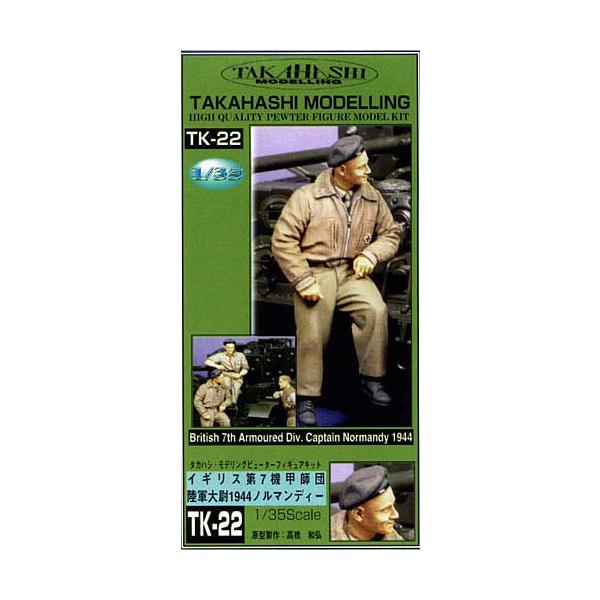 在庫状況：お取り寄せ/お届け：約2週間/※画像はイメージです。実際の商品とは異なる場合がございます。タカハシモデリング 1/35 英・第7機甲師団陸軍大尉 1944ノルマンディー (ピューター製)です。