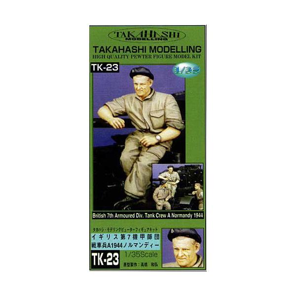 在庫状況：お取り寄せ/お届け：約2週間/※画像はイメージです。実際の商品とは異なる場合がございます。タカハシモデリング 1/35 英・第7機甲師団戦車兵A 1944ノルマンディー(ピューター製)です。