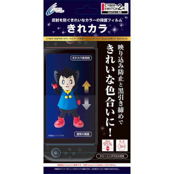 サイバーガジェット Switch2用 反射を防ぐきれいなカラーの保護フィルム「きれカラ」 返品種別B