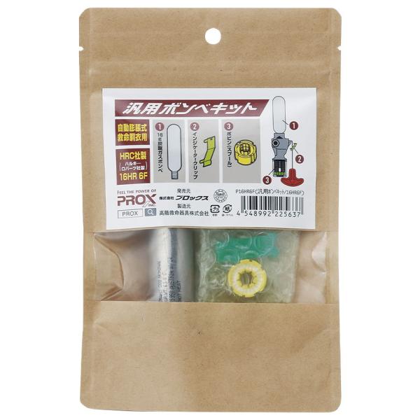 在庫状況：在庫僅少/2024年11月 発売/※カートリッジには使用期限がございます。◆自動膨脹式救命胴衣用ボンベキット◆ハルキーロバーツ社製16HR6Fタイプの替えボンベを使用する自動膨脹式救命胴衣に対応/[P16HR6F]