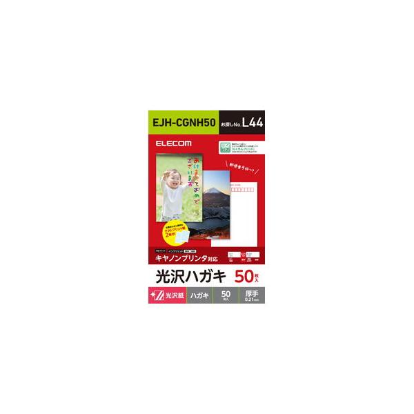 在庫状況：お取り寄せ/お届け：約2週間/2018年10月 発売/◆キヤノンプリンタの機能を活かした表現力を実現する光沢ハガキ。人物から風景まで幅広く色鮮やかに印刷できる！/[EJHCGNH50]