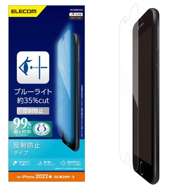 他サイト： エレコム iPhone SE(第3世代/ 第2世代)/ 8/ 7/ 6s/ 6用 液晶保護フィルム 平面保護 ブルーライトカット 反射防止 指紋防止 エアーレス PM-A22SFLBLN 返品種別Aの商品画像