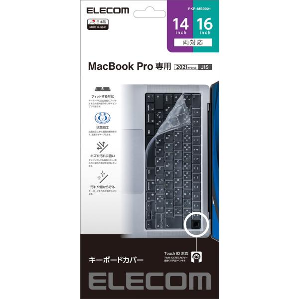他サイト： エレコム キーボードカバー MacBook Pro 14インチ 16インチ( M2 M1 2023 2021 ) 対応 抗菌 防塵 極薄 カバー クリア PKP-MB0021 返品種別Aの商品画像
