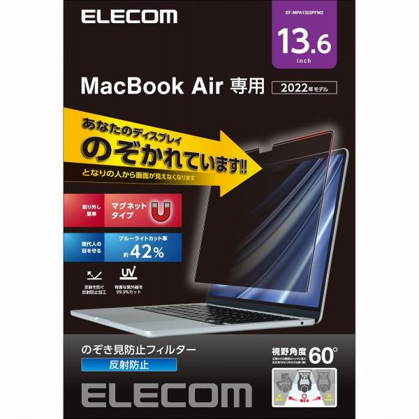 エレコム MacBook Air 13.6インチ(M3 2024 /  M2 2022)用 覗き見防止フィルター 保護フィルム 着脱 マグネット式 マット EF-MPA1322PFM2 返品種別A