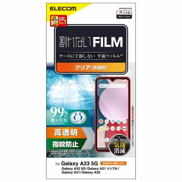 他サイト： エレコム Galaxy A23 5G/A22 5G/A21 シンプル/A21/A20(SC-56C/SCG18)(SC-56B)対応 液晶保護フィルム 平面保護 PM-G227FLFG 返品種別Aの商品画像