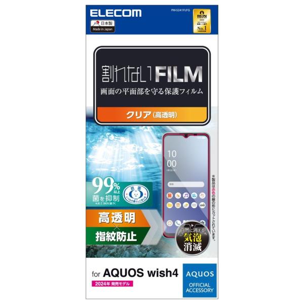 他サイト： エレコム AQUOS(アクオス) wish4 (SH-52E)用 フィルム 高透明 抗菌 指紋防止 気泡防止 PM-S241FLFG 返品種別Aの商品画像