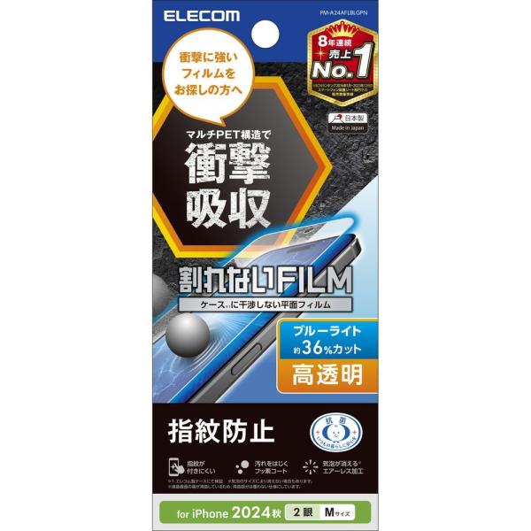 他サイト： エレコム iPhone 16 /  15用 フィルム 高透明 ブルーライトカット 衝撃吸収 抗菌 ハードコート 指紋防止 気泡防止 PM-A24AFLBLGPN 返品種別Aの商品画像
