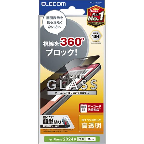 エレコム iPhone 16/15用 ガラスフィルム 覗き見防止 上下左右360°視線ブロック バーコード決済対応 PM-A24AFLGGPF 返品種別A