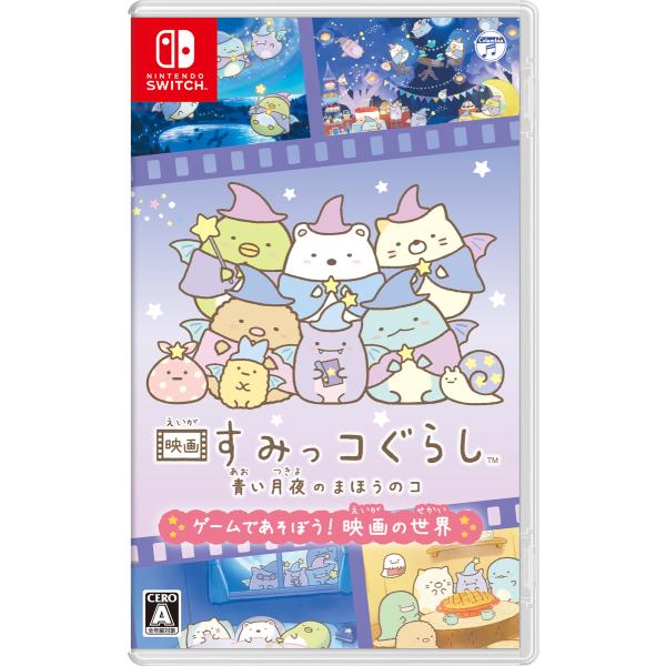 他サイト： 日本コロムビア (Switch)映画すみっコぐらし 青い月夜のまほうのコ ゲームであそぼう！ 映画の世界 返品種別Bの商品画像