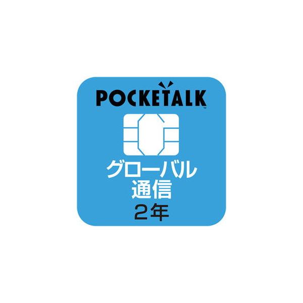 ソースネクスト Pocketalk ポケトーク シリーズ共通 専用グローバルsim 2年 W1p Gsim ポケト クシリ ズsim2ネン 返品種別b Joshin Web 通販 Paypayモール