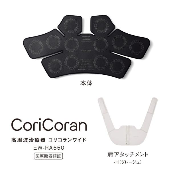 パナソニック Panasonic 高周波治療器 コリコランワイド グレージュ EW-RA550-H〈EWRA550-H〉