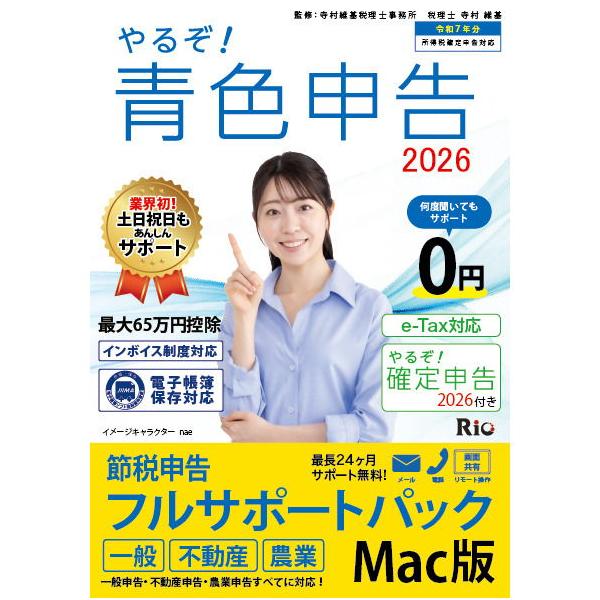 在庫状況：お取り寄せ/お届け：約2週間/2025年07月 発売/※メディアレス◆【税理士監修済】青色申告用の仕訳・決算書から確定申告・消費税申告まで各種機能でかんたん作成。最新税制に対応。サポート0円で安心です。【Windows】/[ヤルゾ...