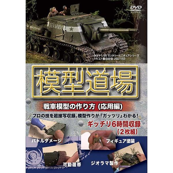 イメージメカニック 一目瞭然dvdシリーズ 模型道場 戦車模型の作り方 応用編 Imir 002 プラモデルdvd 返品種別b Joshin Web 通販 Paypayモール