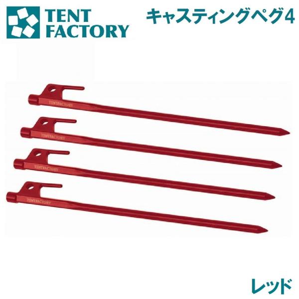 TENT FACTORY（テントファクトリー） キャスティングペグ4(レッド) ／3