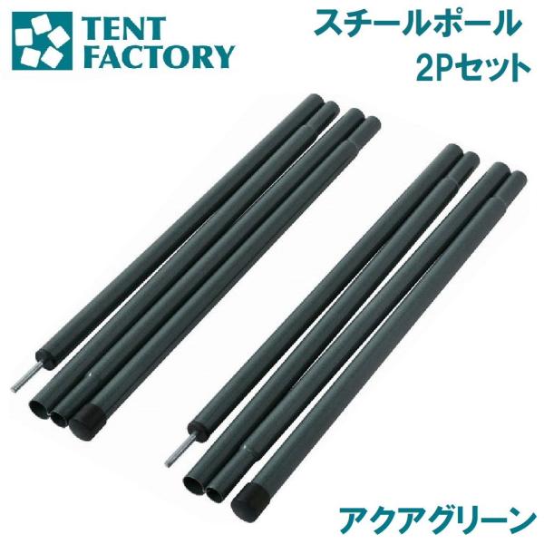 TENT FACTORY（テントファクトリー） スチールポール2Pセット(アクア