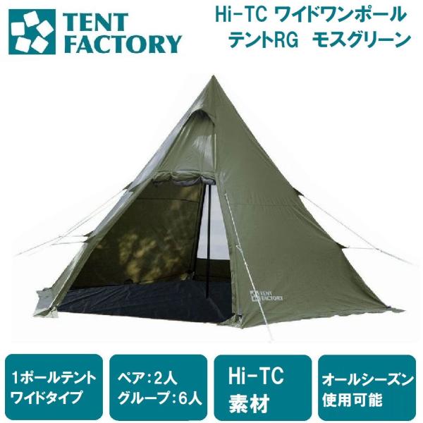 TENT FACTORY テントファクトリー Hi-TC ワイドワンポールテント TENT FACTORY テントファクトリー Hi-TC ワイドワンポールテント