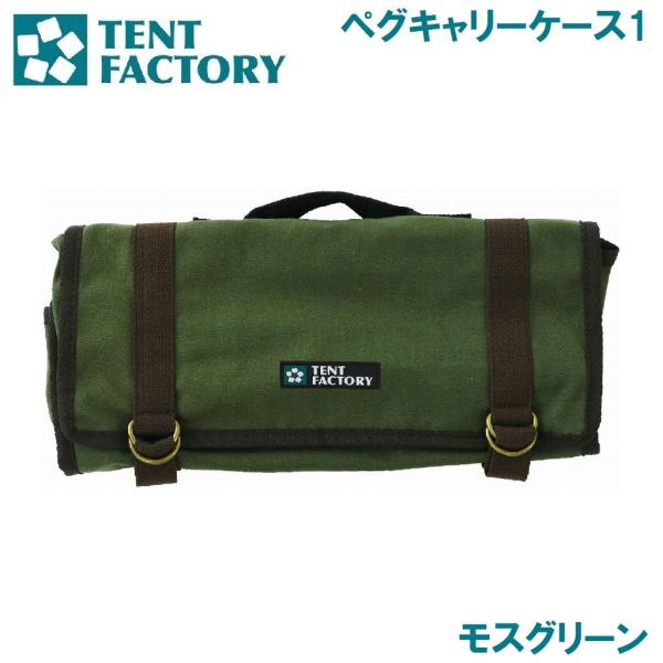 TENT FACTORY（テントファクトリー） ペグキャリーケース1(モス
