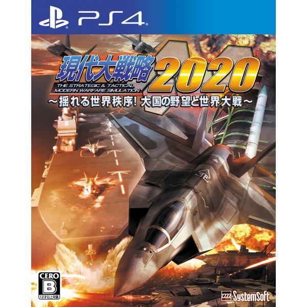 システムソフト・アルファー (PS4)現代大戦略2020〜揺れる世界秩序！大国の野望と世界大戦〜 返品種別B