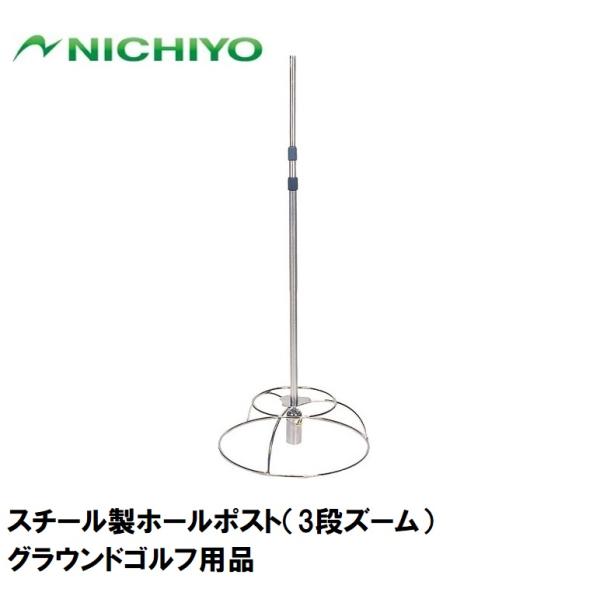 在庫状況：お取り寄せ/お届け：約2週間/◆風の強さに応じて簡単に高さ調節◆(公社)日本グラウンド・ゴルフ協会認定品※クイは別売り、旗は付いていません/[NTYG106]